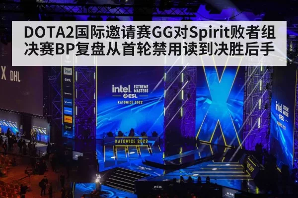 DOTA2国际邀请赛GG对Spirit败者组决赛BP复盘从首轮禁用读到决胜后手