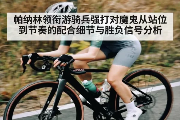 帕纳林领衔游骑兵强打对魔鬼从站位到节奏的配合细节与胜负信号分析
