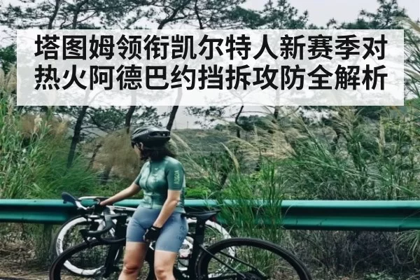 塔图姆领衔凯尔特人新赛季对热火阿德巴约挡拆攻防全解析
