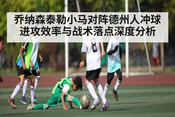 乔纳森泰勒小马对阵德州人冲球进攻效率与战术落点深度分析